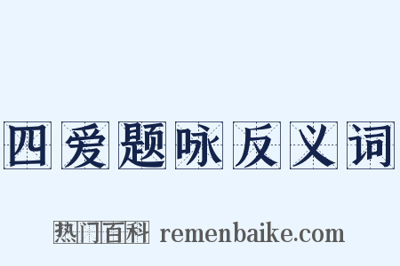 四爱题咏反义词是什么意思的图片